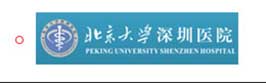 北京大學深圳醫院